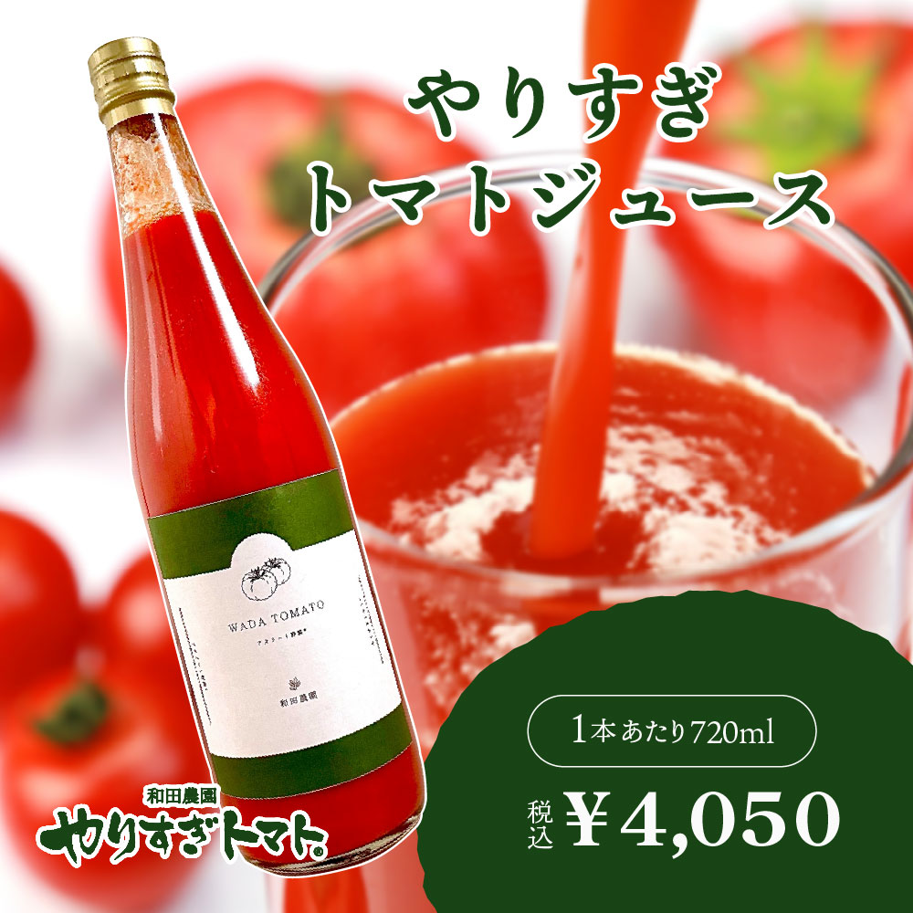 やりすぎトマトジュース【希少】　720ml