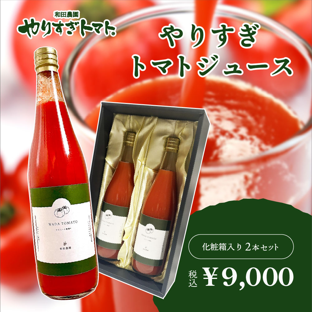 やりすぎトマトジュース | 720ml×2本セット【化粧箱入り】