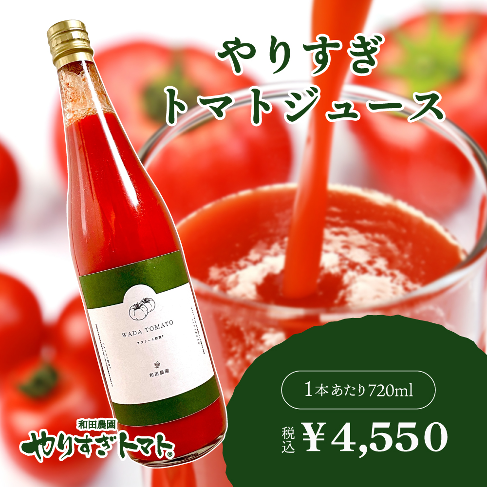やりすぎトマトジュース【希少】　720ml