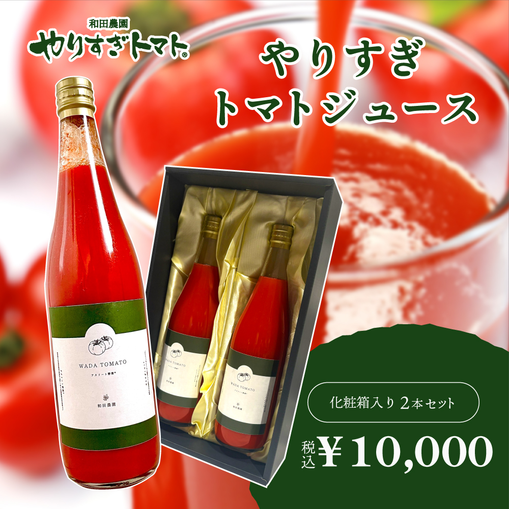 やりすぎトマトジュース | 720ml×2本セット【化粧箱入り】