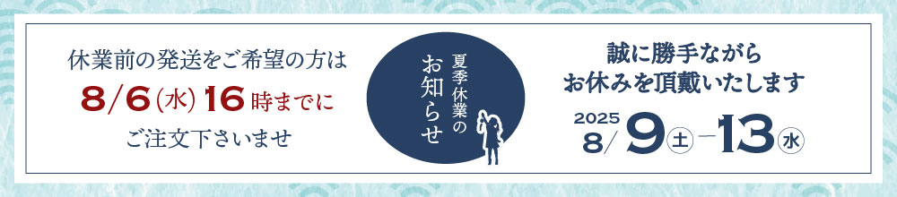 夏季休業