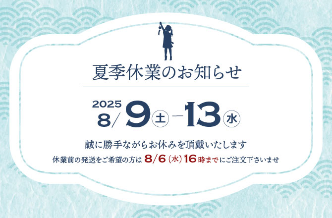 夏季休業