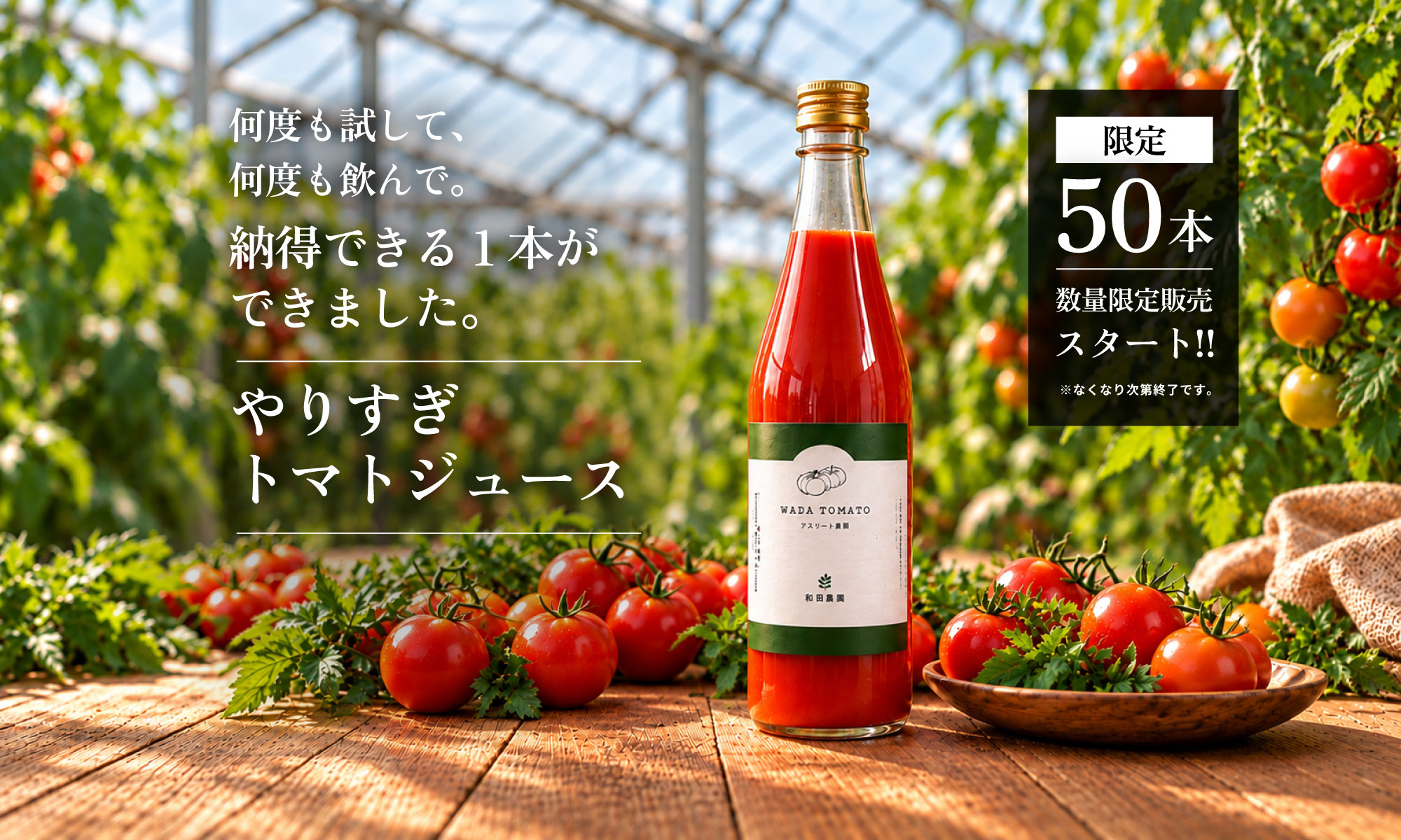 何度も試して、何度も飲んで。納得できる1本ができました。やりすぎトマトジュース