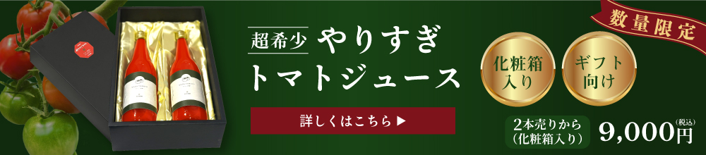 やりすぎトマトジュース　化粧箱入り