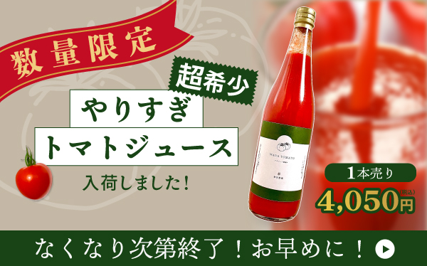 やりすぎトマトジュース