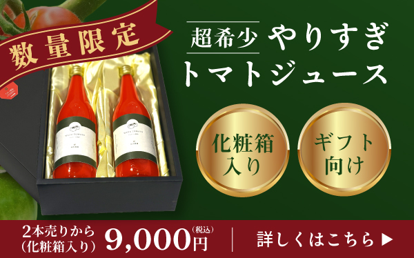 やりすぎトマトジュース　化粧箱入り